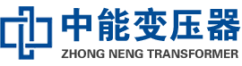 路桥油浸式变压器,路桥变压器生产厂家_路桥中能变压器厂家欢迎您
